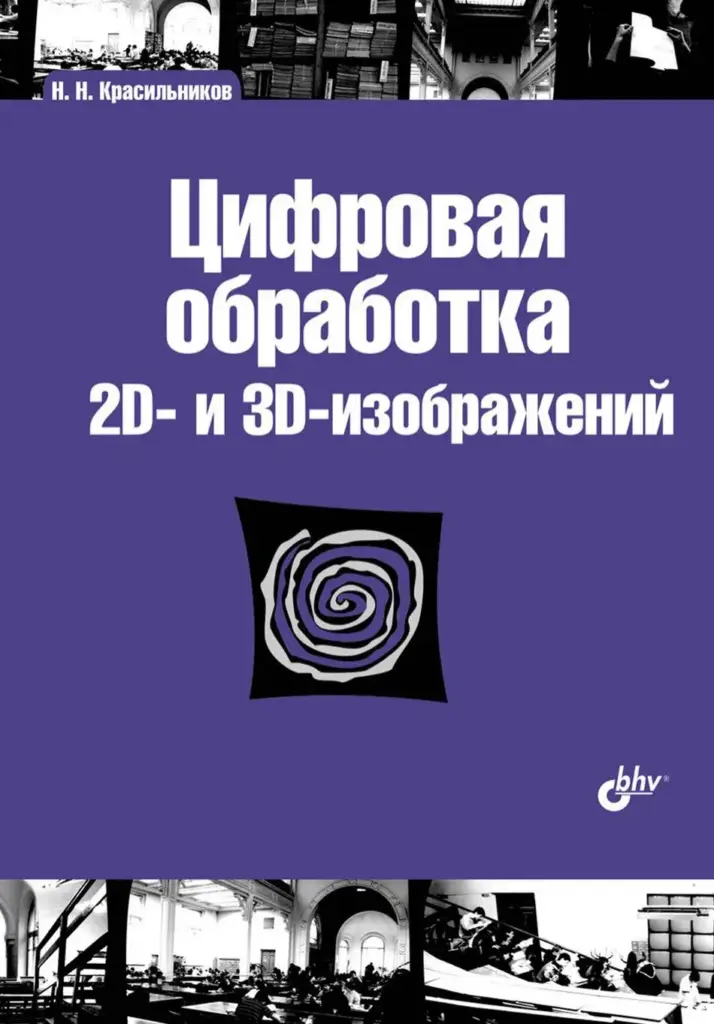 Цифровая обработка 2D- и 3D-изображений: учебное пособие