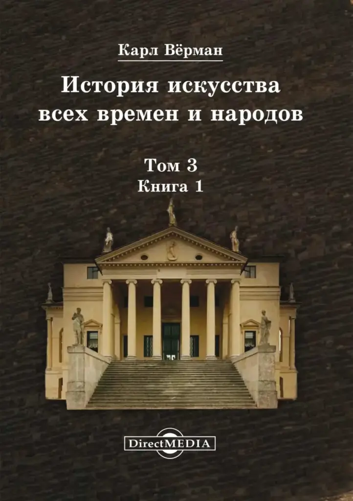 История Искусства Всех Времен И Народов. Том 3. Искусство XVI–XIX Столетий. Книга 1