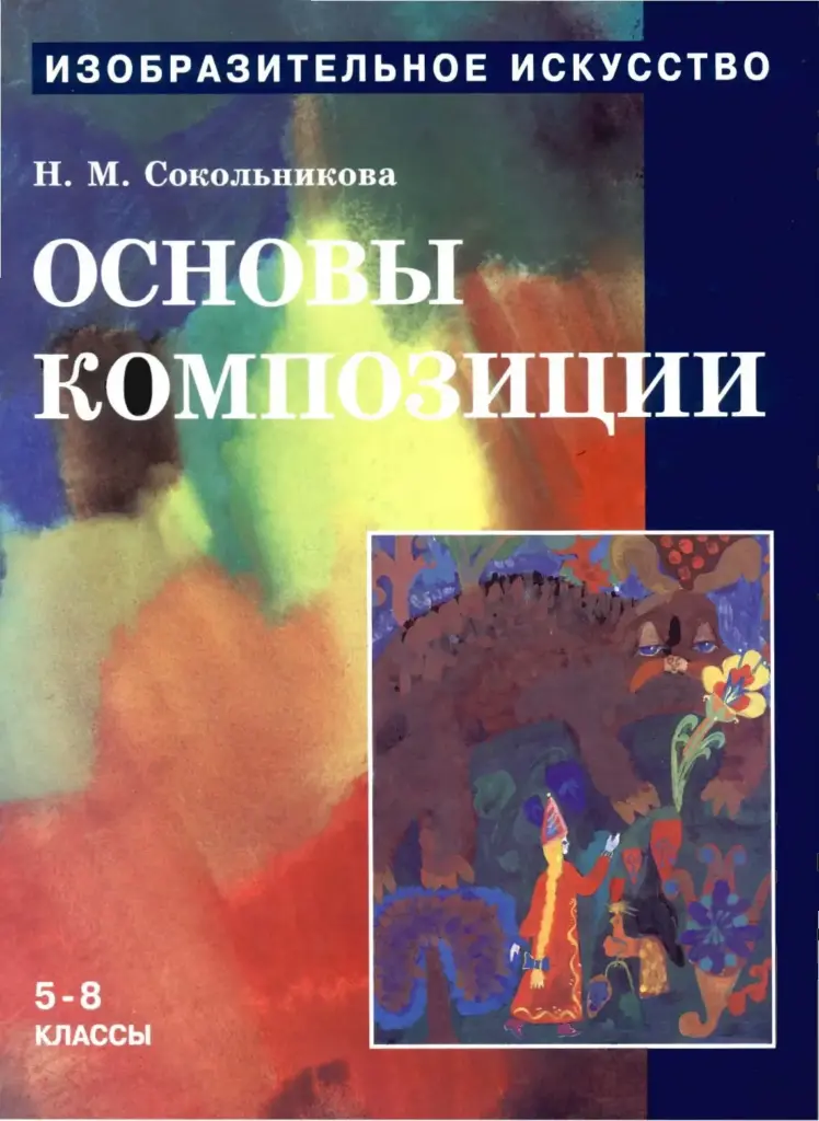 Изобразительное искусство. Часть 3. Основы композиции