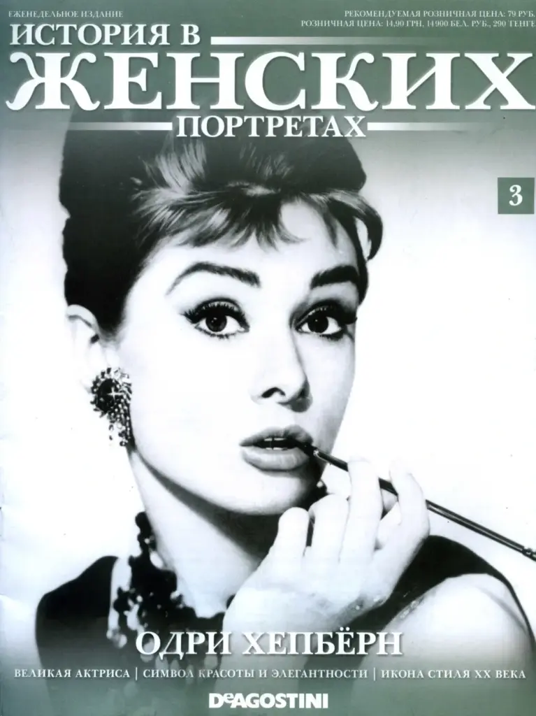 История В Женских Портретах № 3: Одри Хепберн