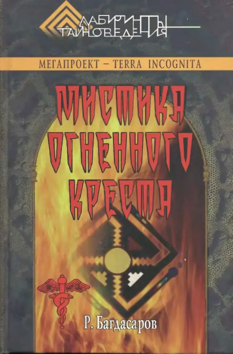 Мистика огненного креста. Изд. 3-е, доп. и испр.