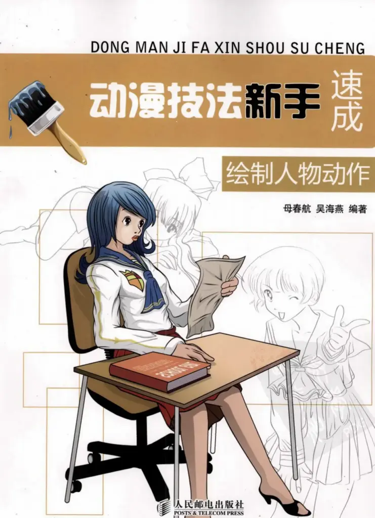 动漫技法新手速成 3