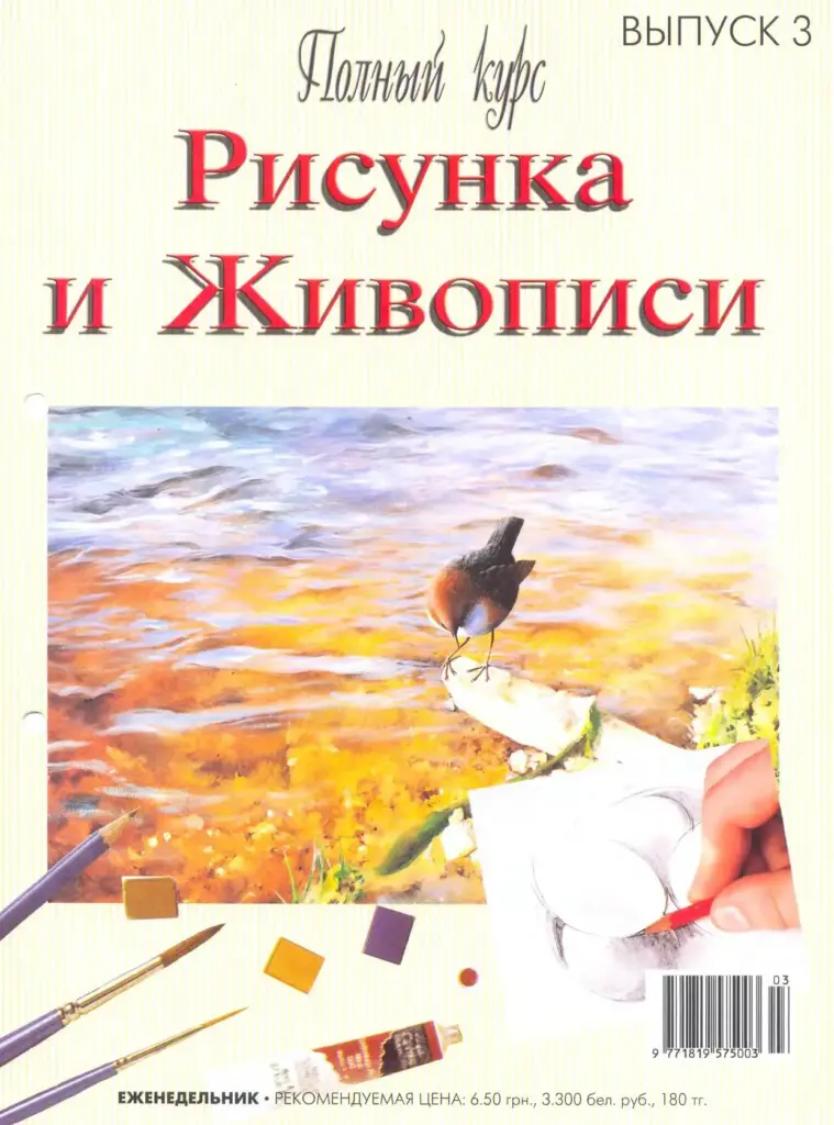 Полный курс рисунка и живописи. Выпуск 3