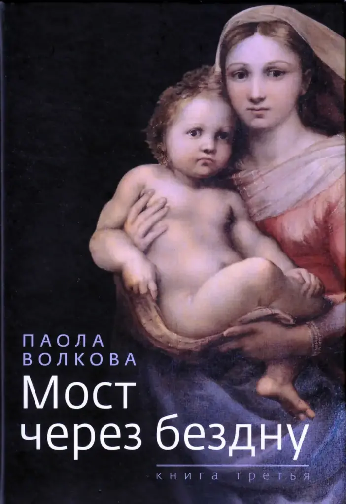 Мост Через Бездну. Кн. 3