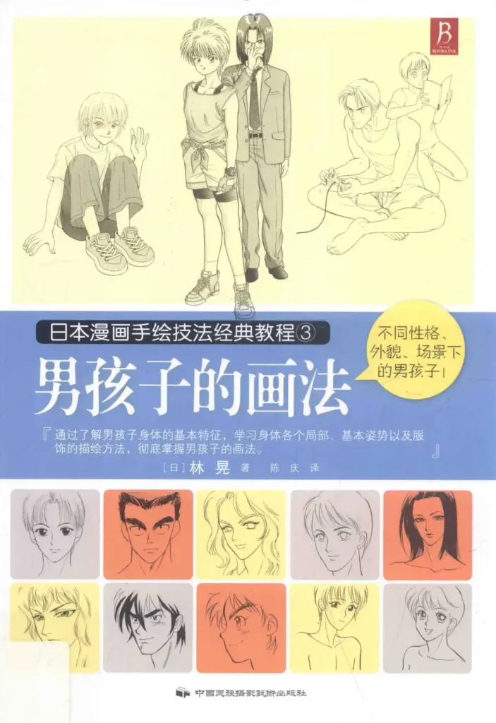 日本漫画手绘技法经典教程3：男孩子的画法