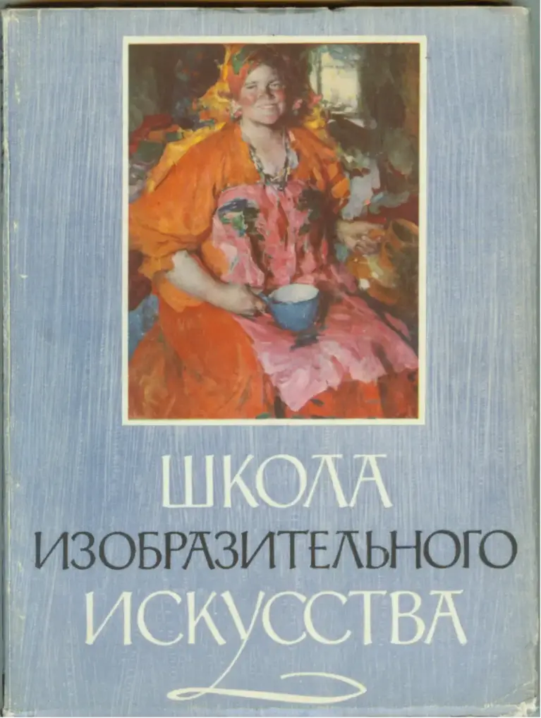 Школа изобразительного искусства. Выпуск 3