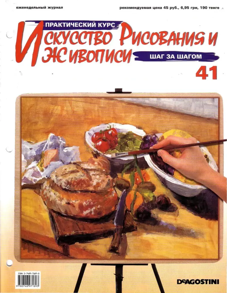 Искусство рисования и живописи: Практический курс. Выпуск 3