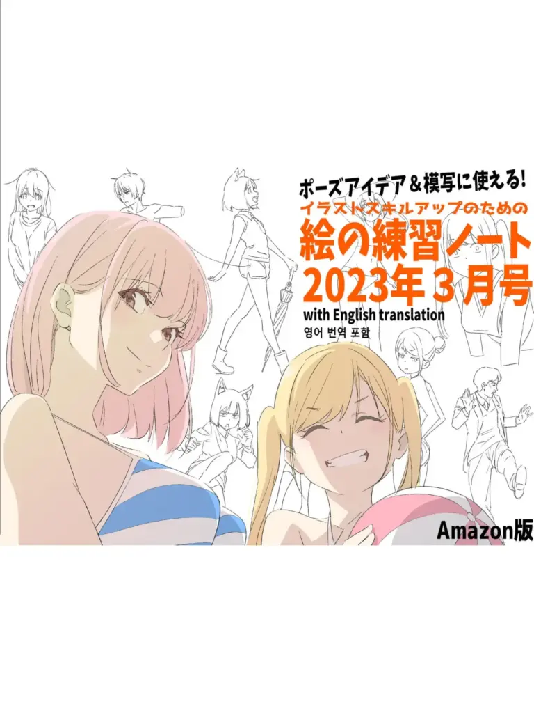 ポーズアイデアと模写に使えるイラストスキルアップのための絵の練習ノート 3月号 Amazon版 絵の練習帳シリーズ