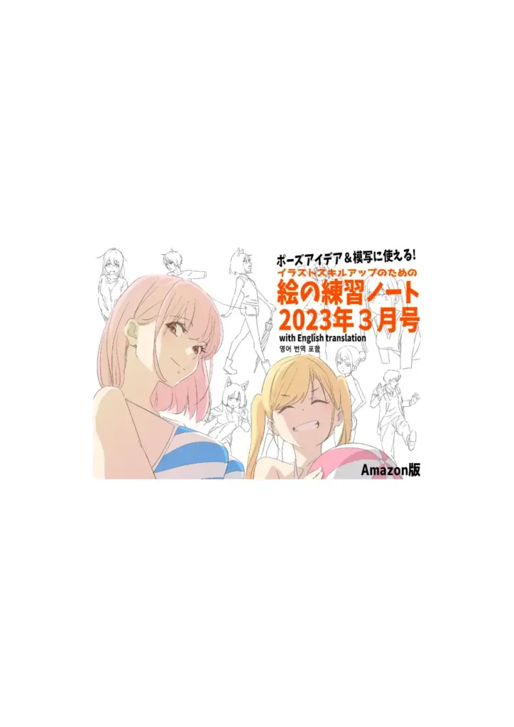 ポーズアイデアと模写に使えるイラストスキルアップのための絵の練習帳 3月号 Amazon版