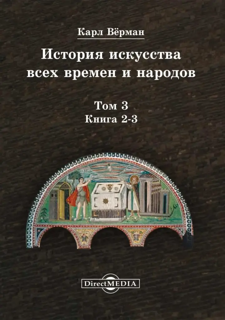 История искусства всех времен и народов. Том 3. Искусство XVI–XIX столетий. Книга 2-3