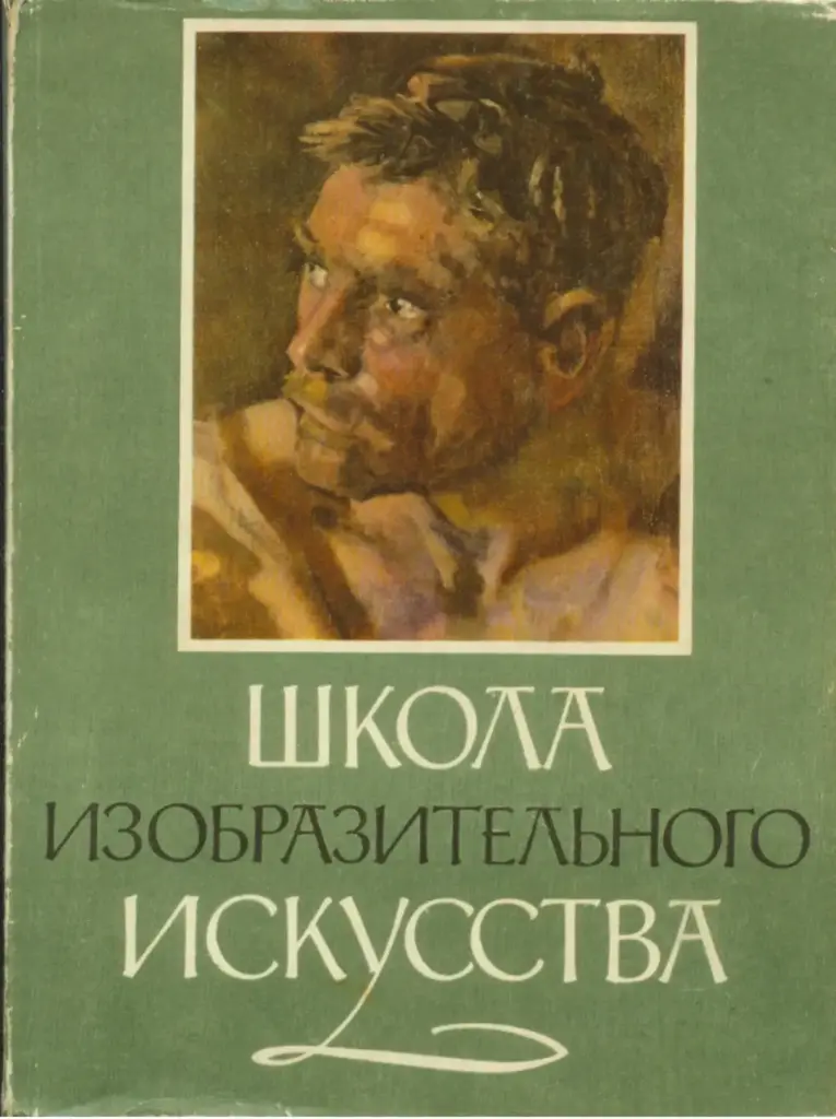 Школа изобразительного искусства. Выпуск 3