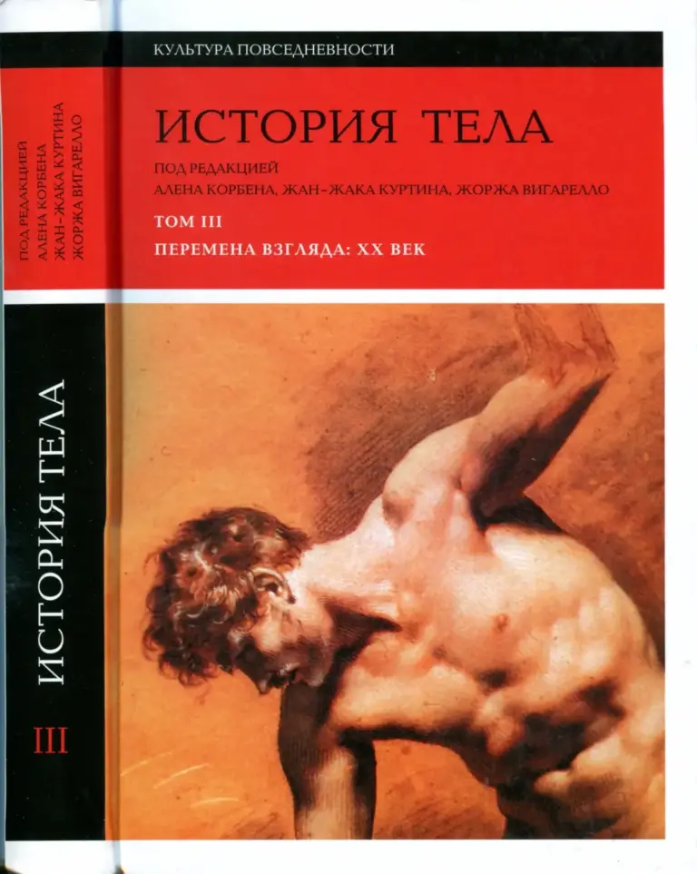 История Тела. Том 3: Перемена Взгляда: XX Век