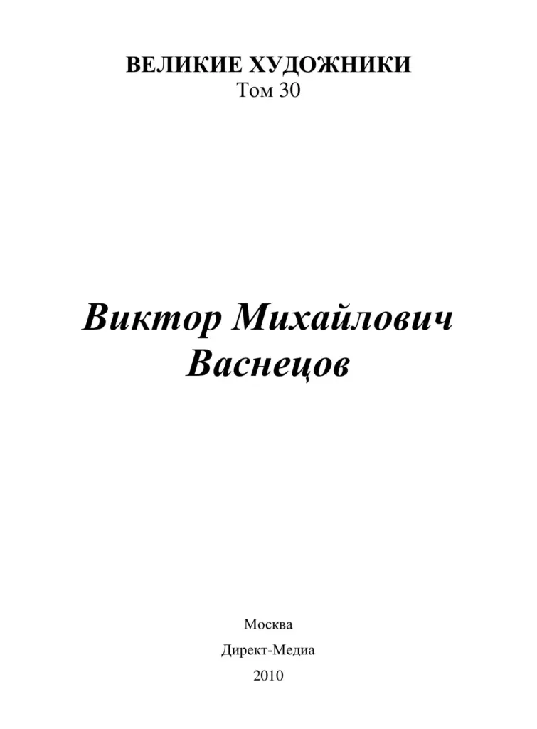 Великие Художники. Том 30. Виктор Михайлович Васнецов (1848–1926)