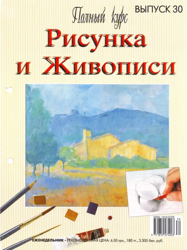 Полный курс рисунка и живописи №30
