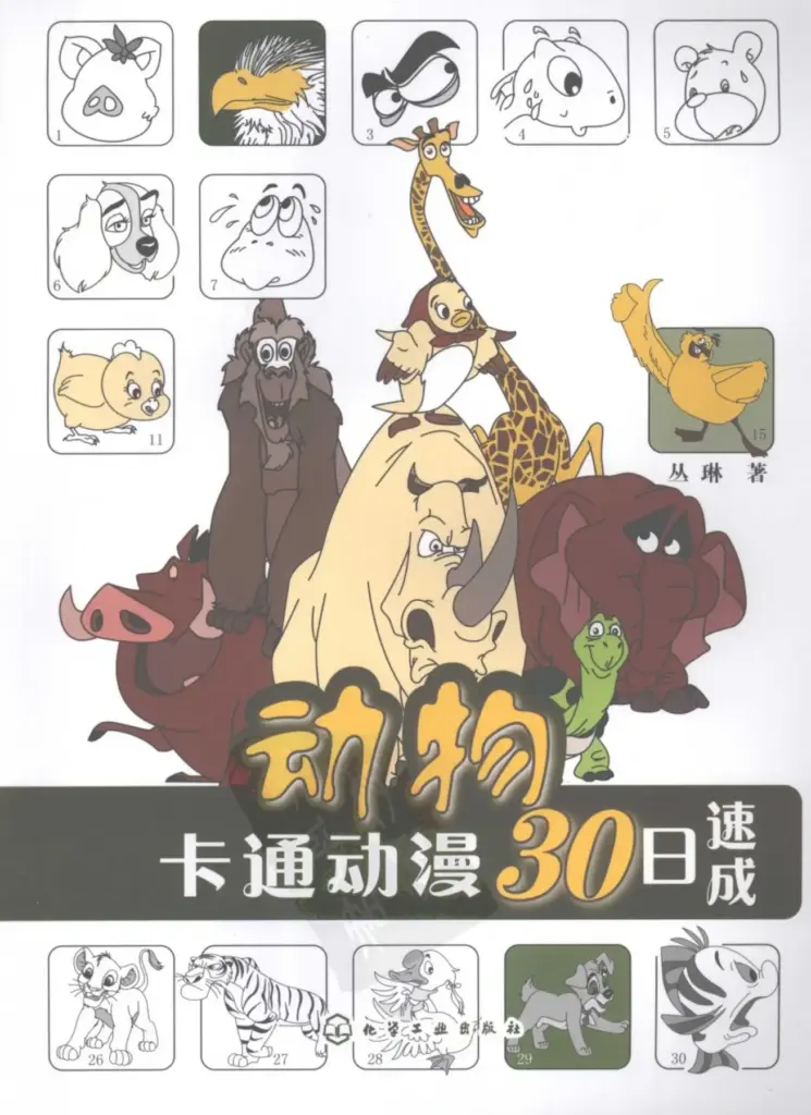 动物色卡通动漫30日速成