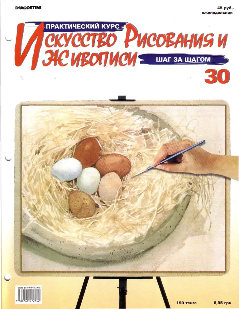 Искусство рисования: Практический курс. Выпуск 30