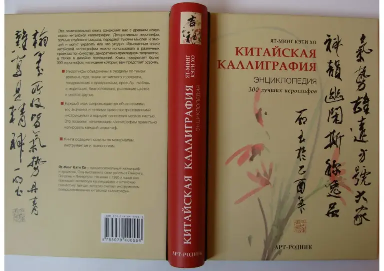 Китайская каллиграфия. Энциклопедия. 300 лучших иероглифов