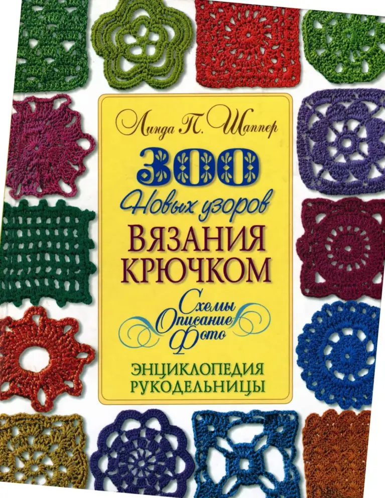 300 новых узоров вязания крючком. Схемы. Описание. Фото