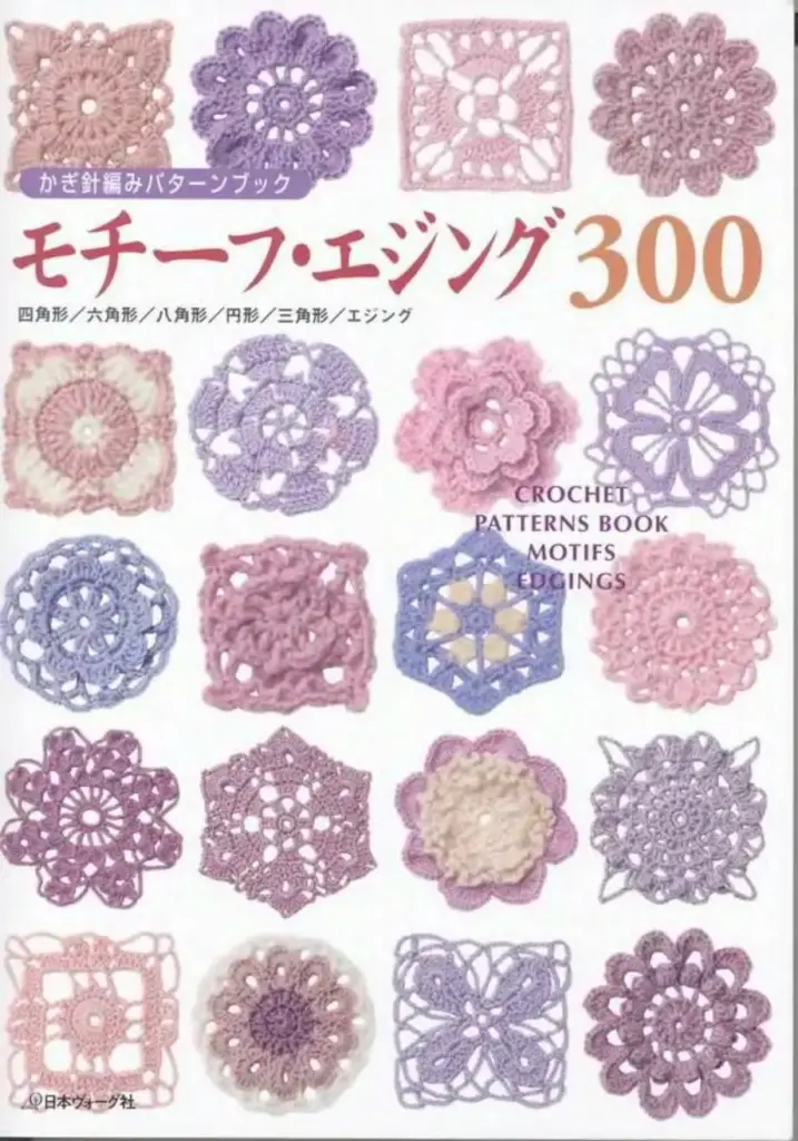 かぎ針編みパターンブック モチーフ・エジング300