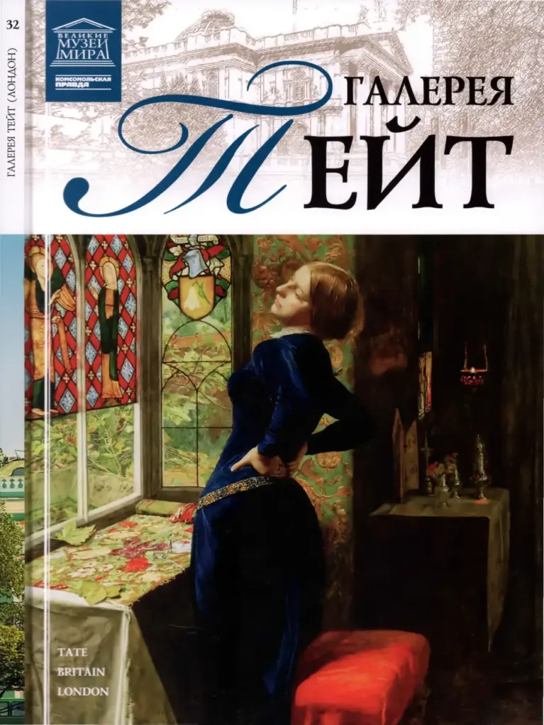 32. Великие музеи мира (Галерея Тейт)