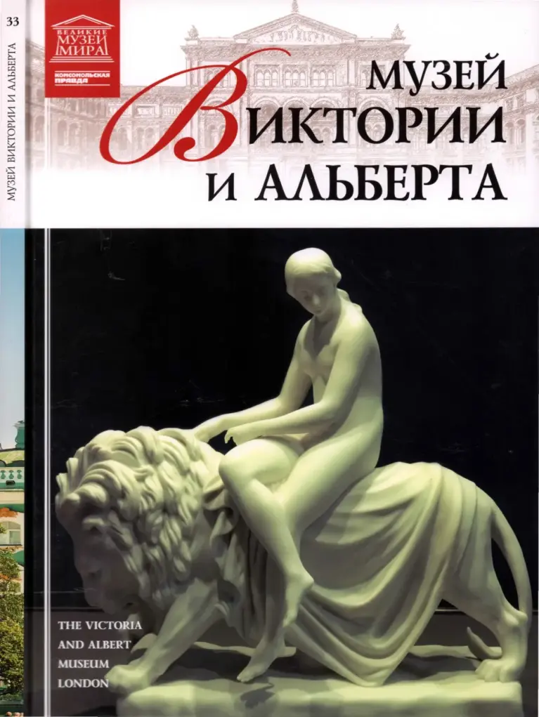 Великие музеи мира. Том 33: Музей Виктории и Альберта