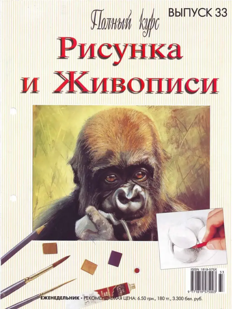 Полный курс рисунка и живописи. Выпуск 33