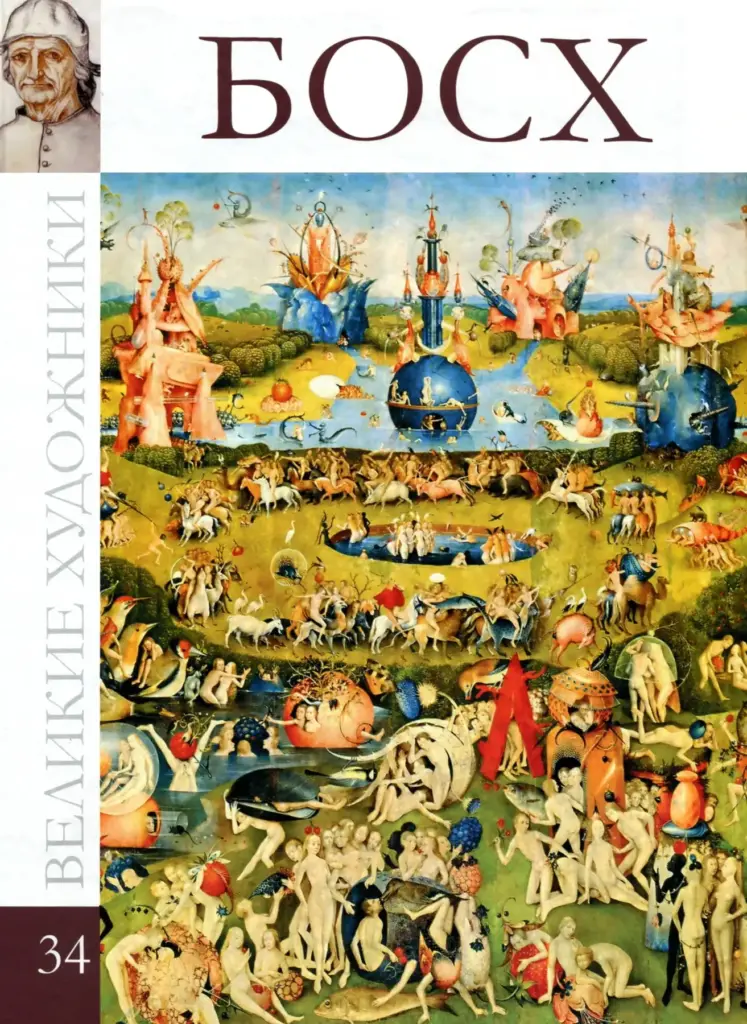 Великие художники. Альбом 34: Иероним Босх