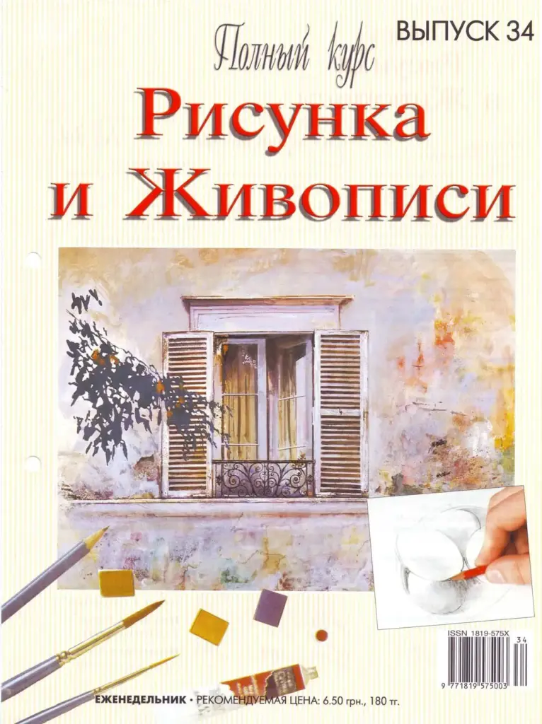 Полный Курс Рисунка И Живописи №34