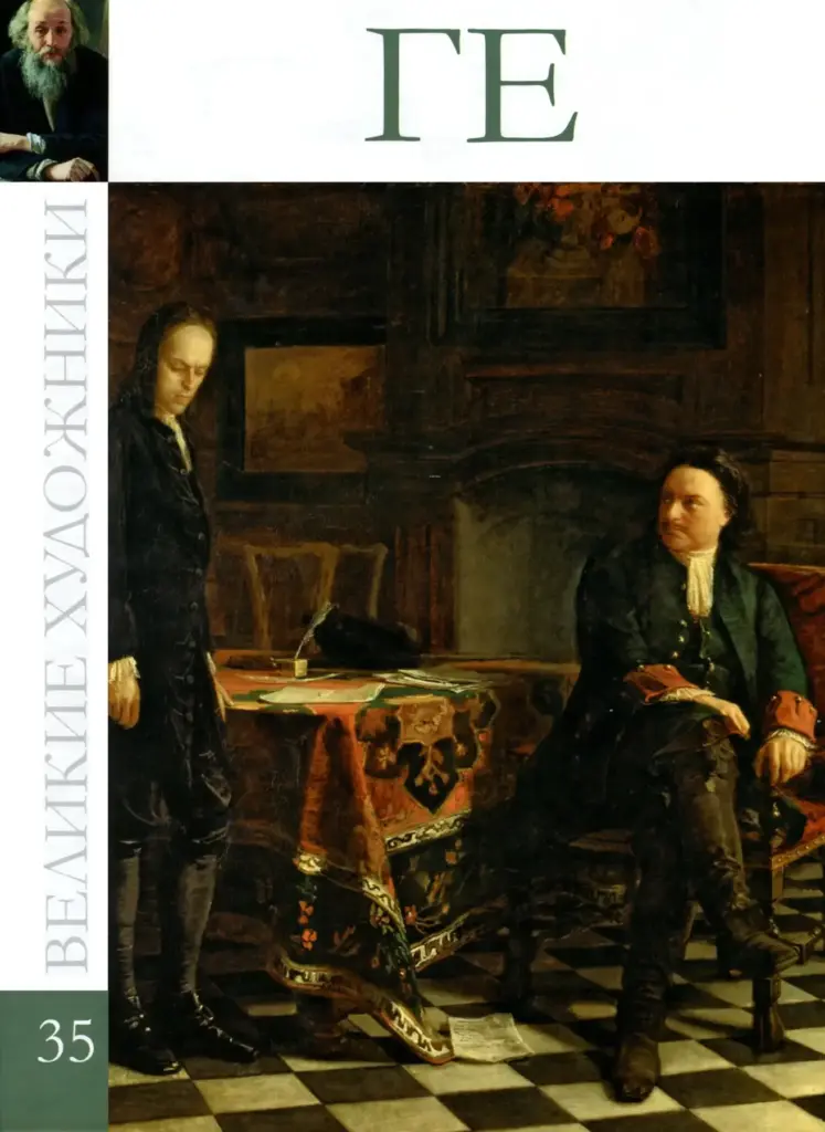 Великие художники. Альбом 35. Николай Николаевич Ге