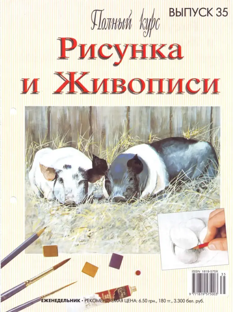 Курс Рисунка И Живописи. Выпуск 35