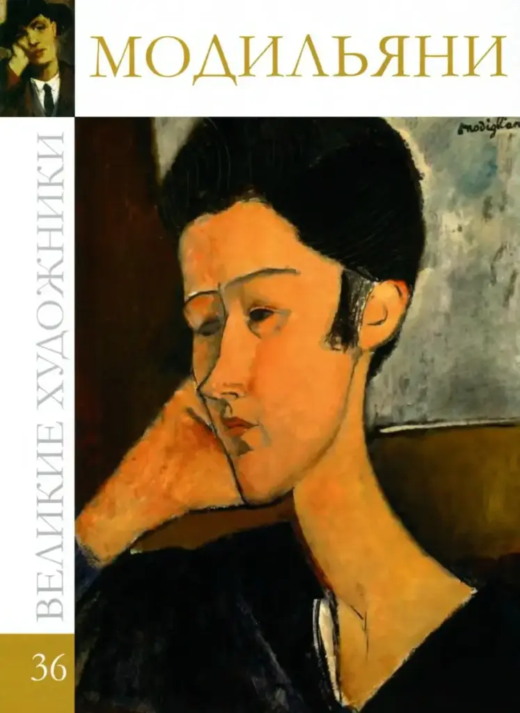 Великие художники. Альбом 36. Амедео Модильяни