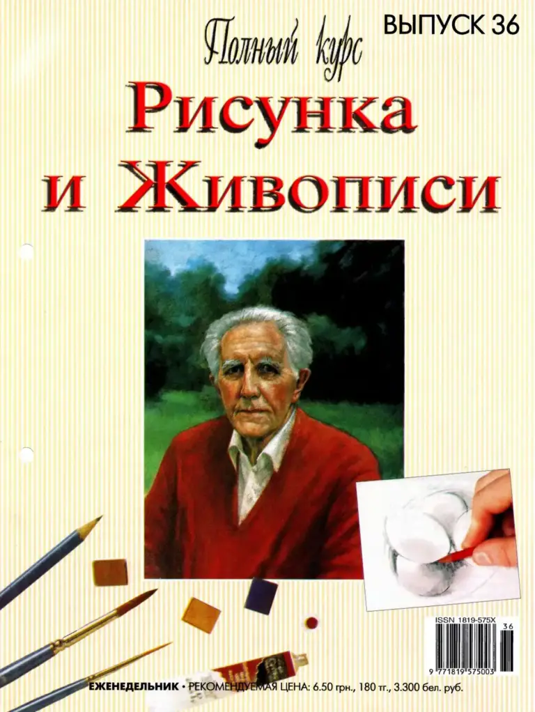 Полный Курс Рисунка И Живописи № 36