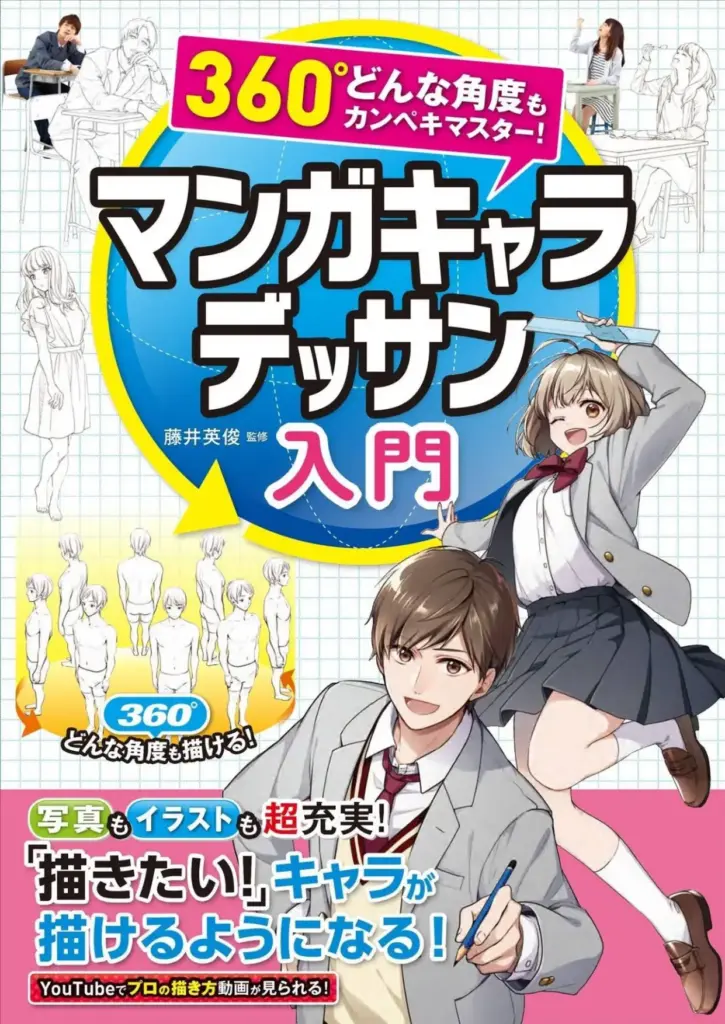 360° どんな角度もカンペキマスター！マンガキャラデッサン入門
