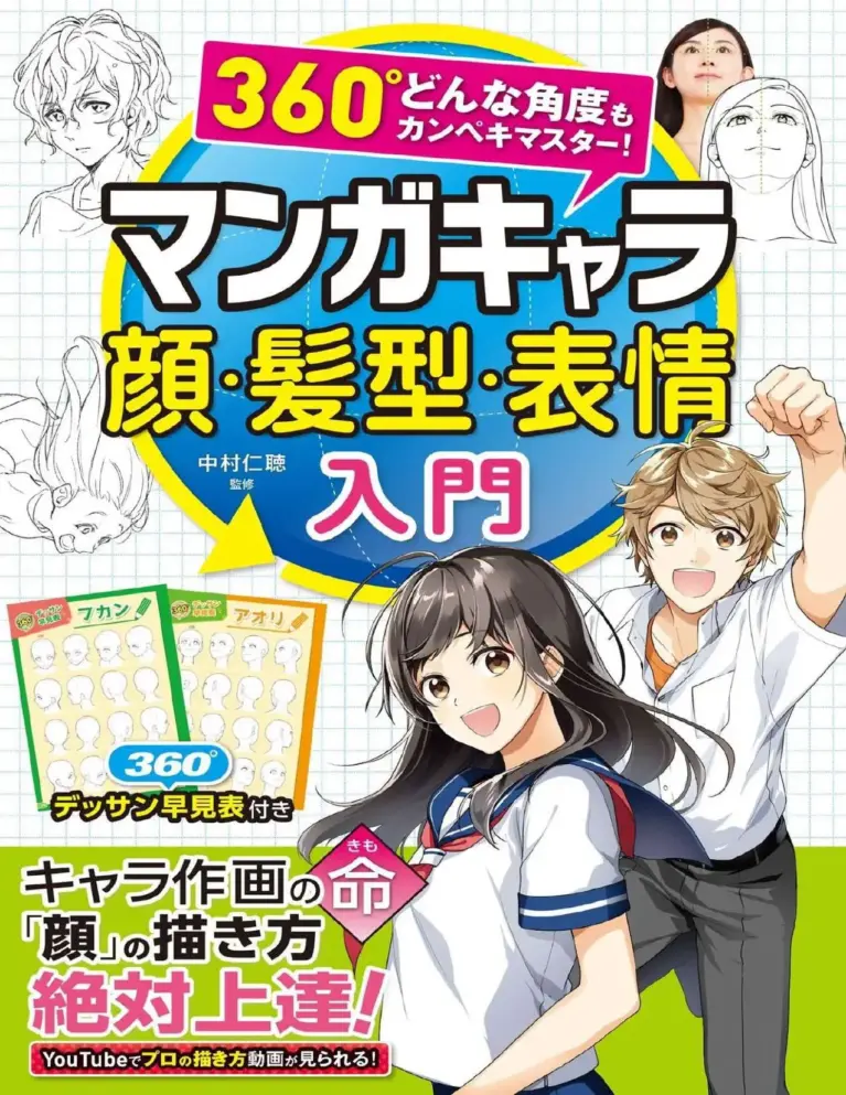 360° どんな角度もカンペキマスター！マンガキャラ顔・髪型・表情入門