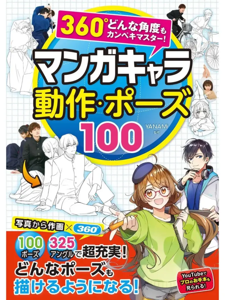 360°どんな角度もカンペキマスター！マンガキャラ 動作・ポーズ100