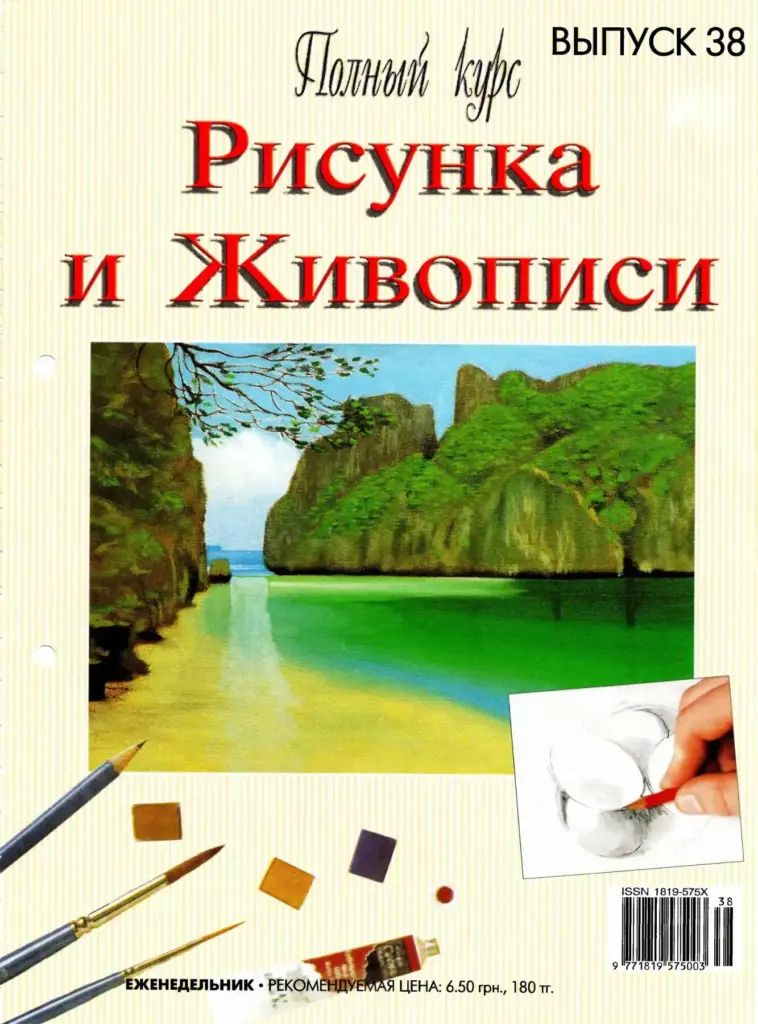 Полный Курс Рисунка И Живописи № 38