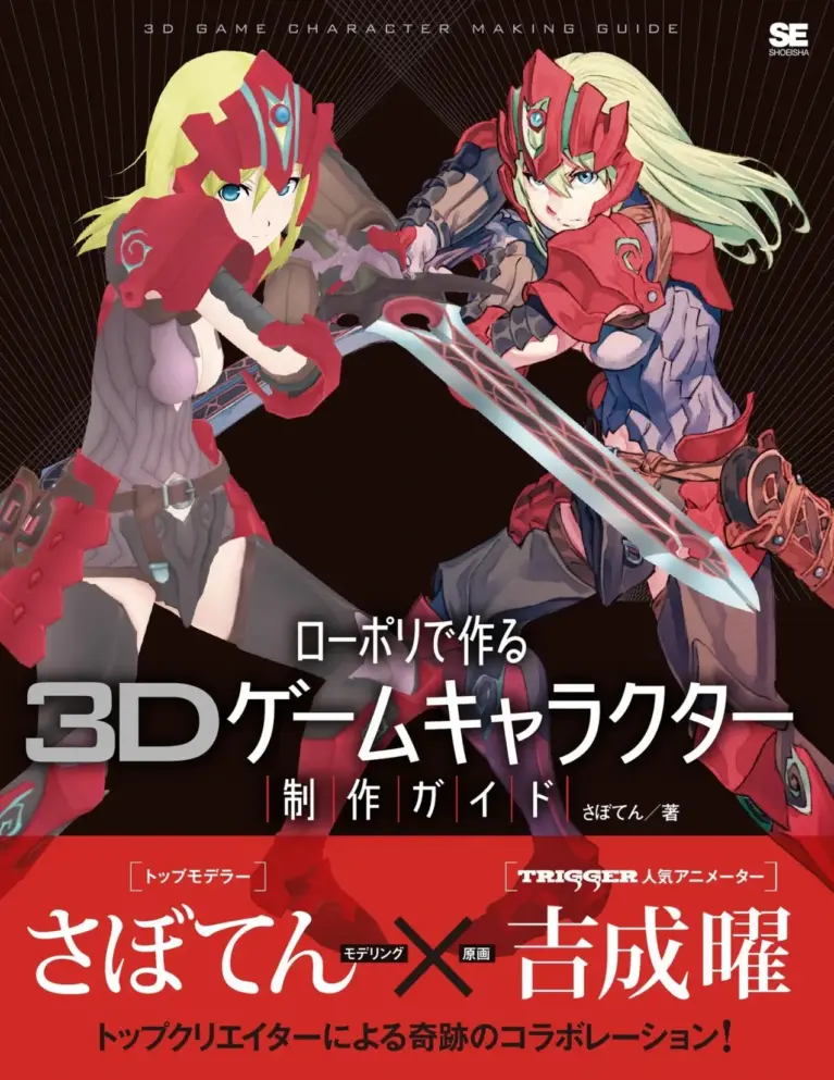ローポリで作る3Dゲームキャラクター制作ガイド