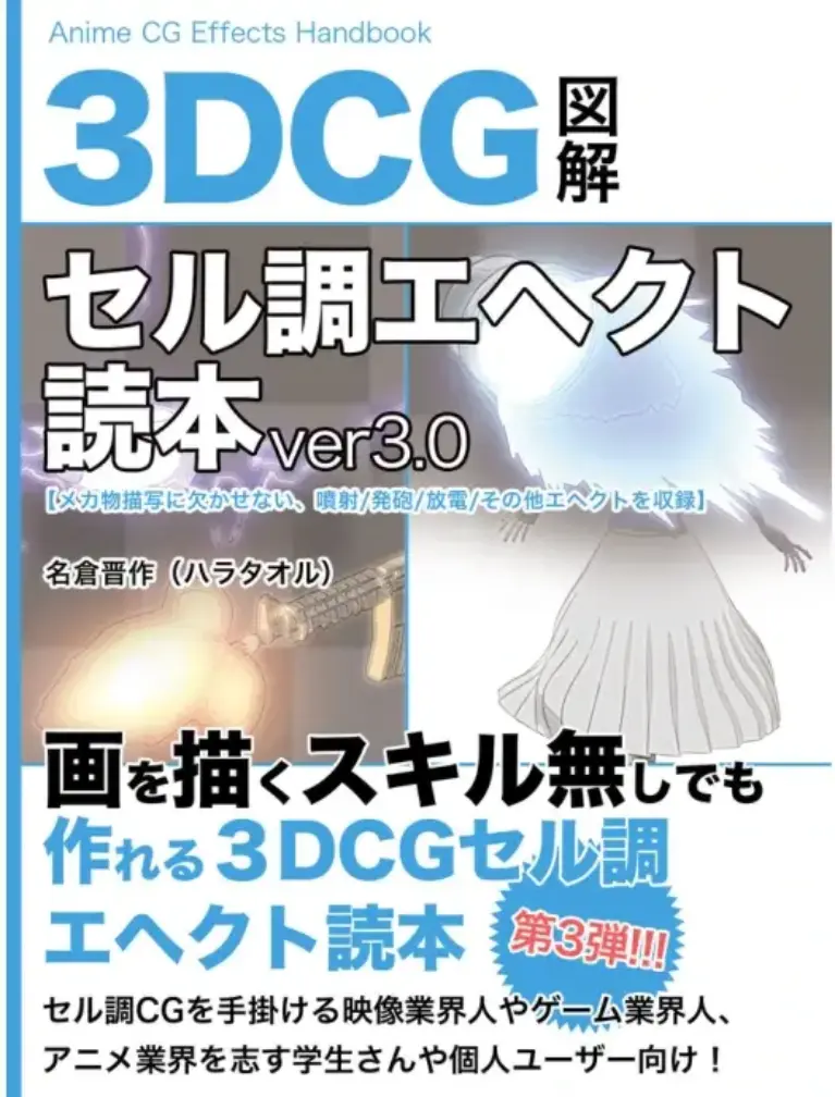 3DCG セル調エヘクト読本 Ver3.0（Japanese Edition）