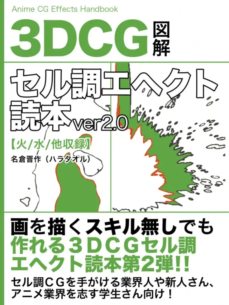 3DCGセル調エヘクト読本第2弾