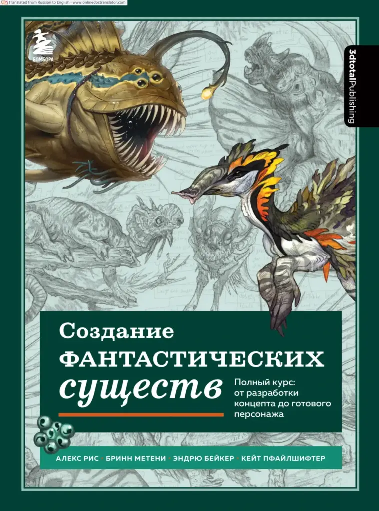 3DTotal Publishing Fundamentals of Creature Design
