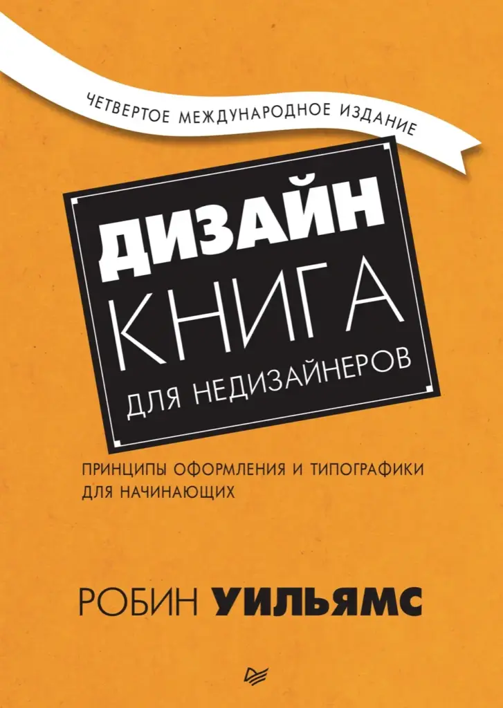 Дизайн. Книга Для Недизайнеров. 4-е Издание
