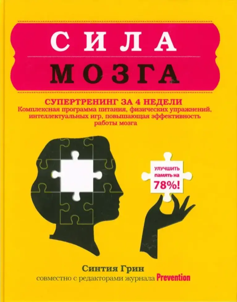 Сила мозга. Супертренинг мозга за 4 недели
