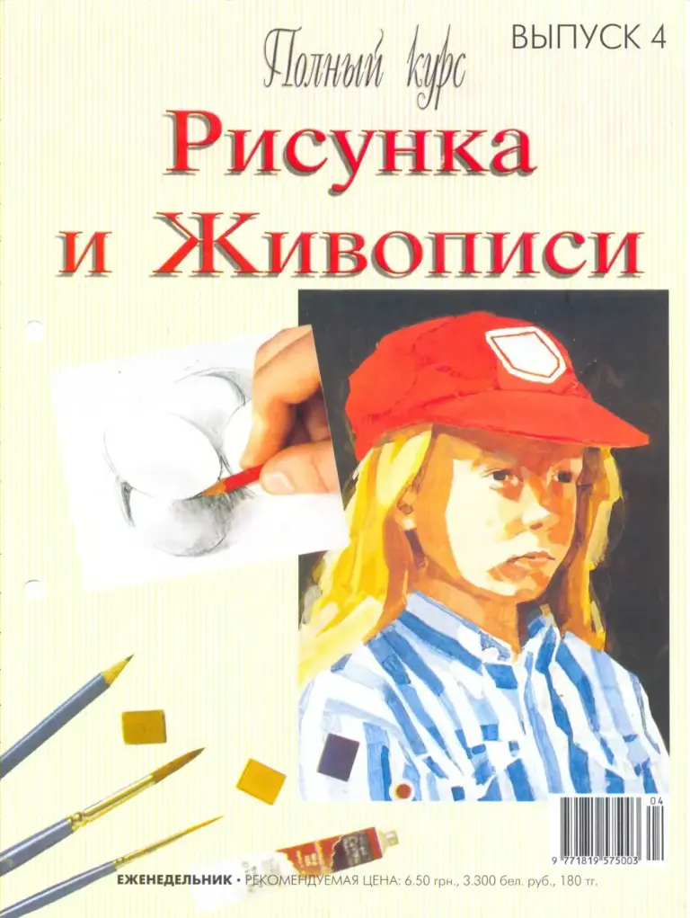 Полный курс Рисунка и Живописи №4