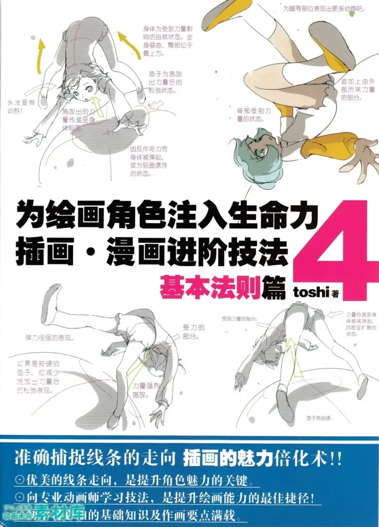 为绘画角色注入生命力4：插画·漫画进阶技法