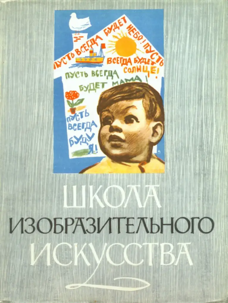 Школа изобразительного искусства. Выпуск 4