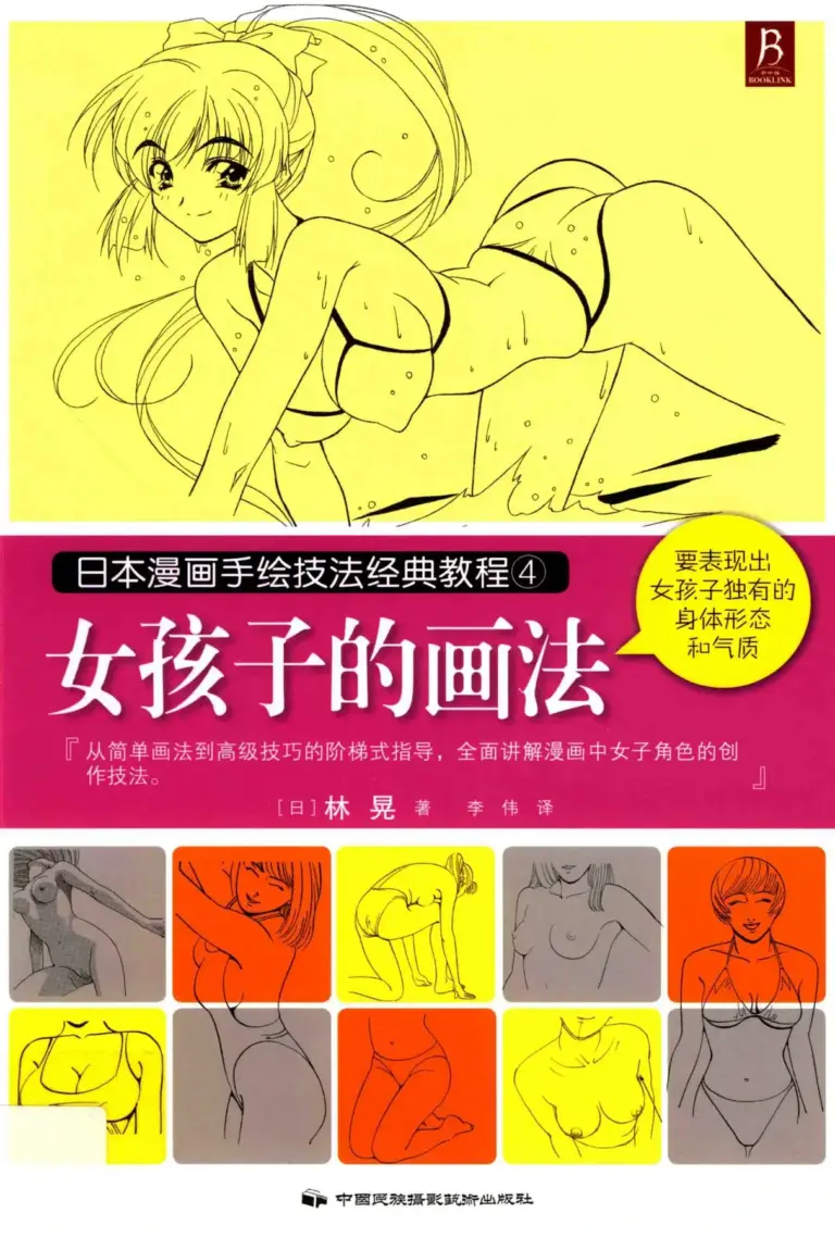 日本漫画手绘技法经典教程4：女孩子的画法