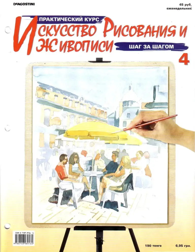 Практический курс рисования и живописи. Выпуск 4