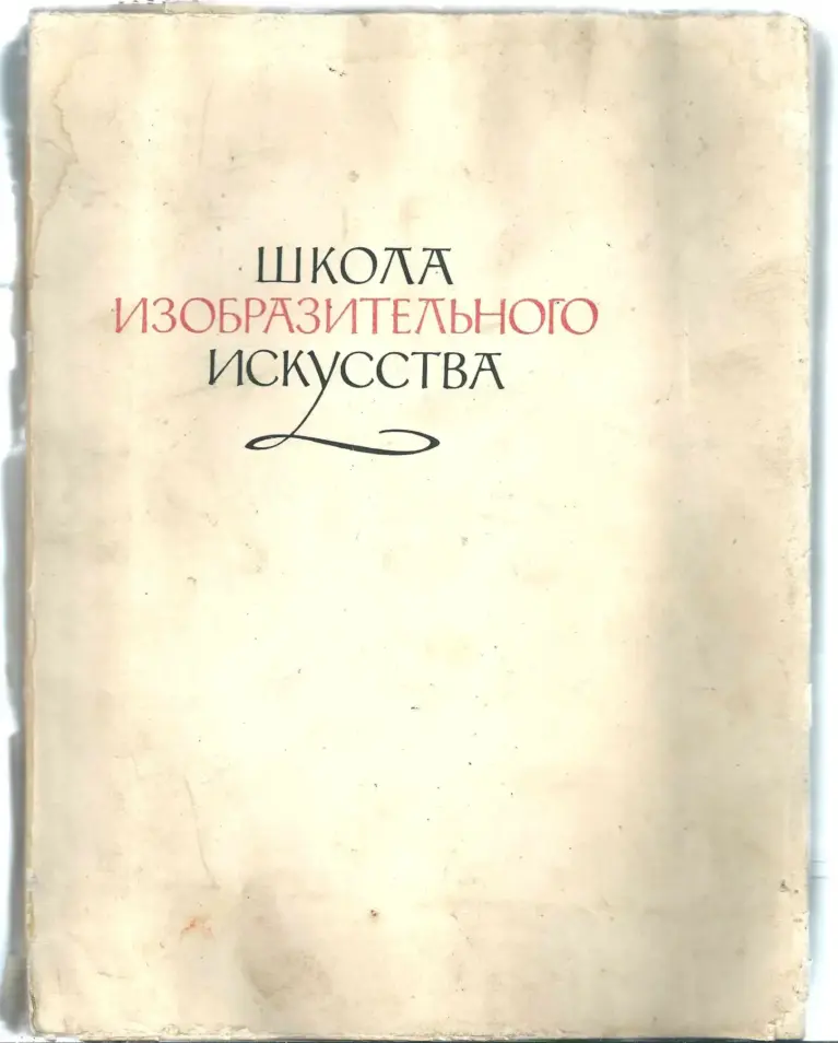 Школа изобразительного искусства. Выпуск 4