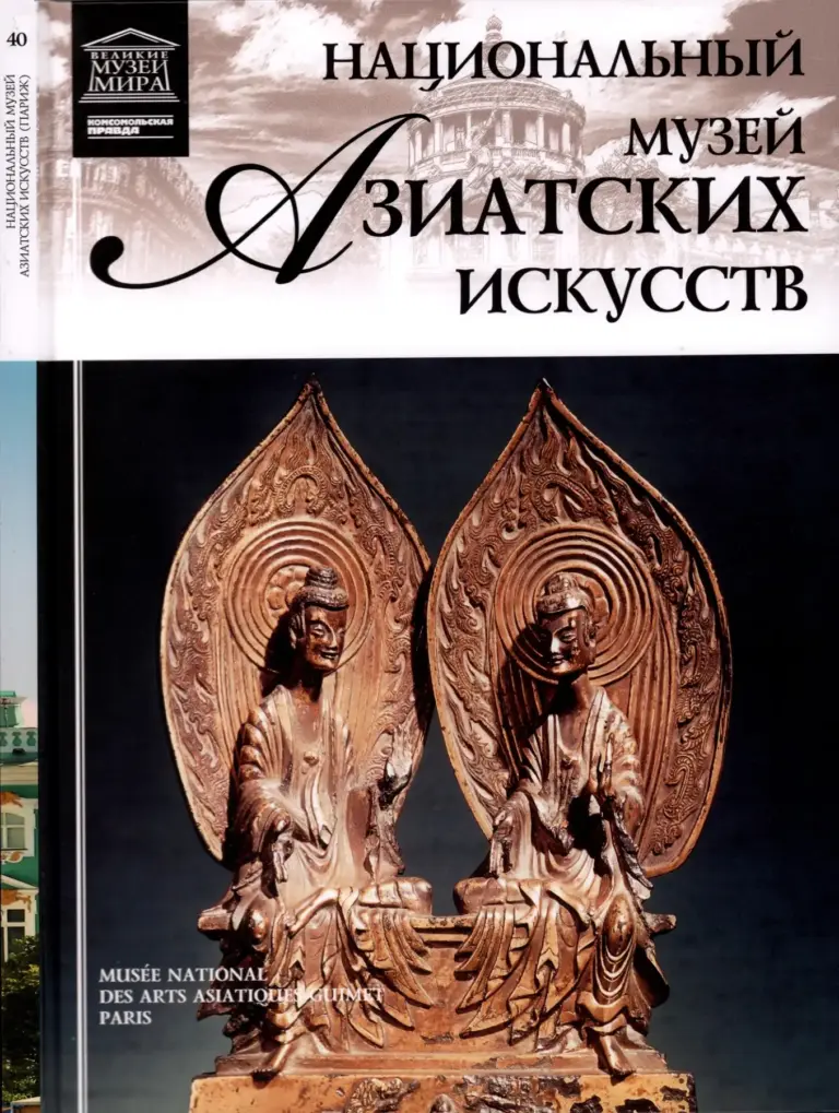 Музей восточных искусств (Париж). Великие музеи мира, том 40