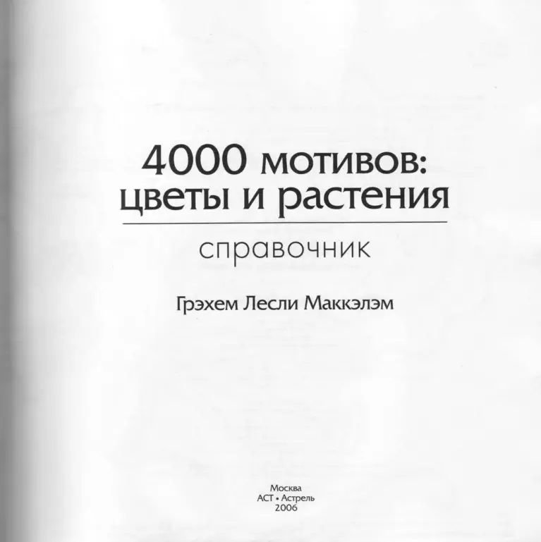 4000 мотивов: цветы и растения
